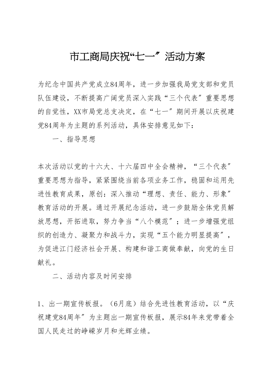 2023年市工商局庆祝七一活动方案2.doc_第1页