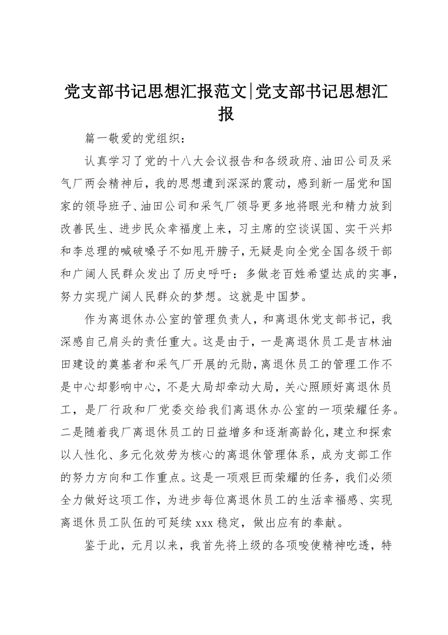 2023年党支部书记思想汇报党支部书记思想汇报.docx_第1页