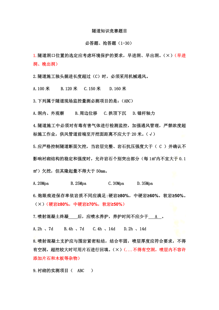 隧道知识竞赛题.docx_第2页