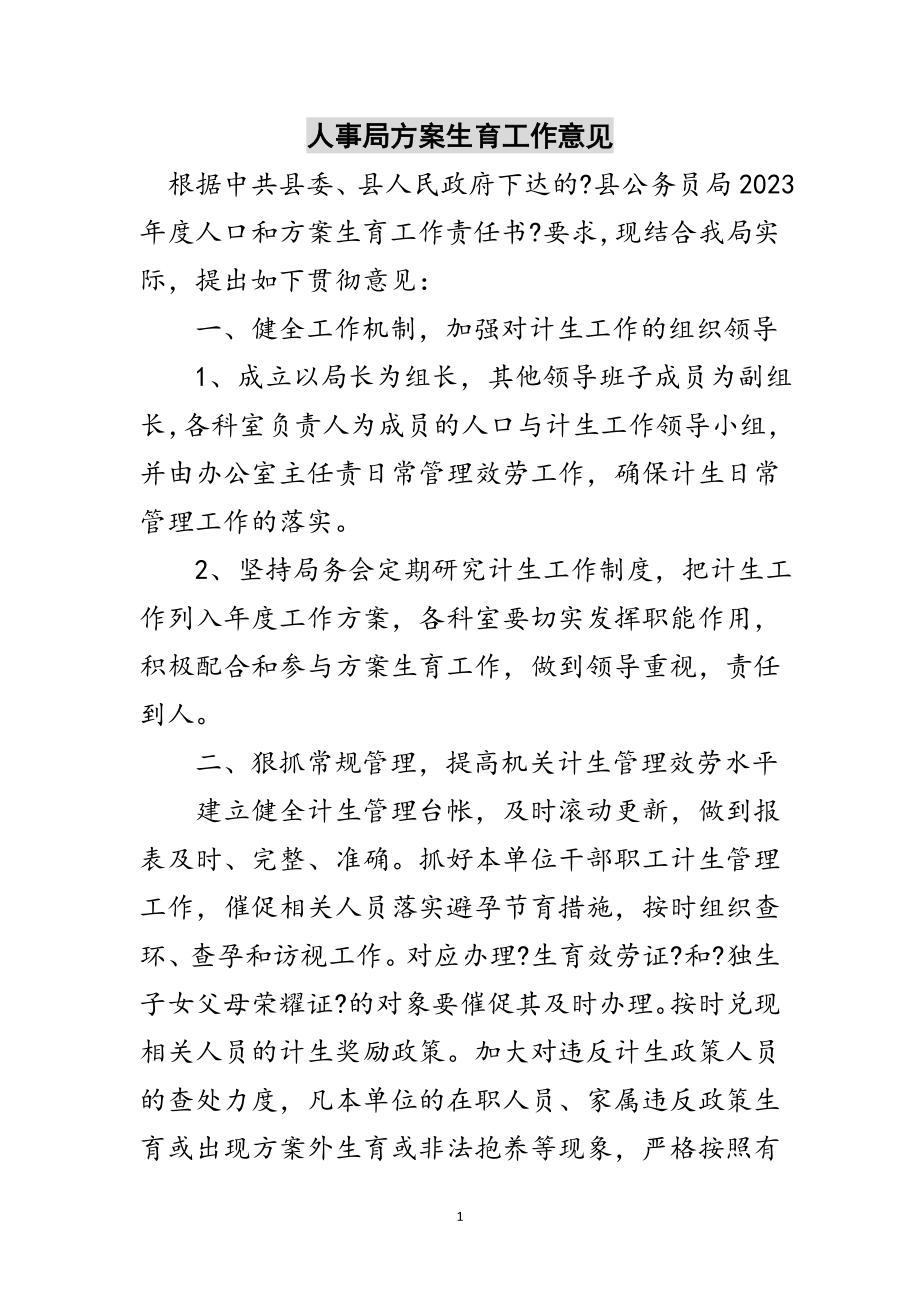 2023年人事局计划生育工作意见范文.doc_第1页