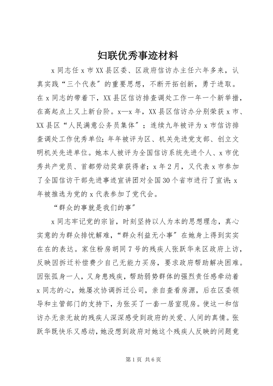 2023年妇联优秀事迹材料.docx_第1页