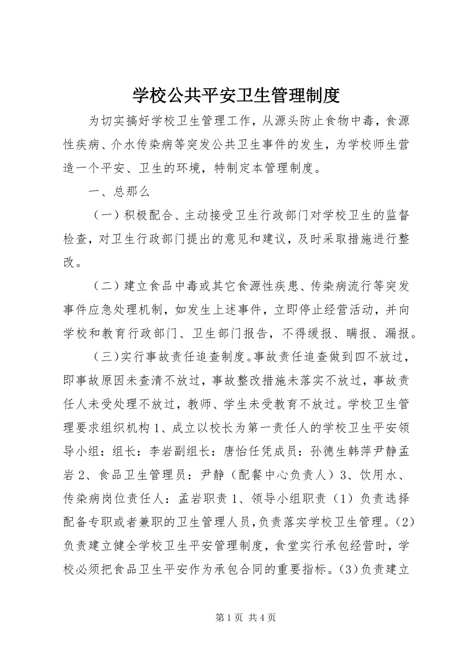 2023年学校公共安全卫生管理制度.docx_第1页