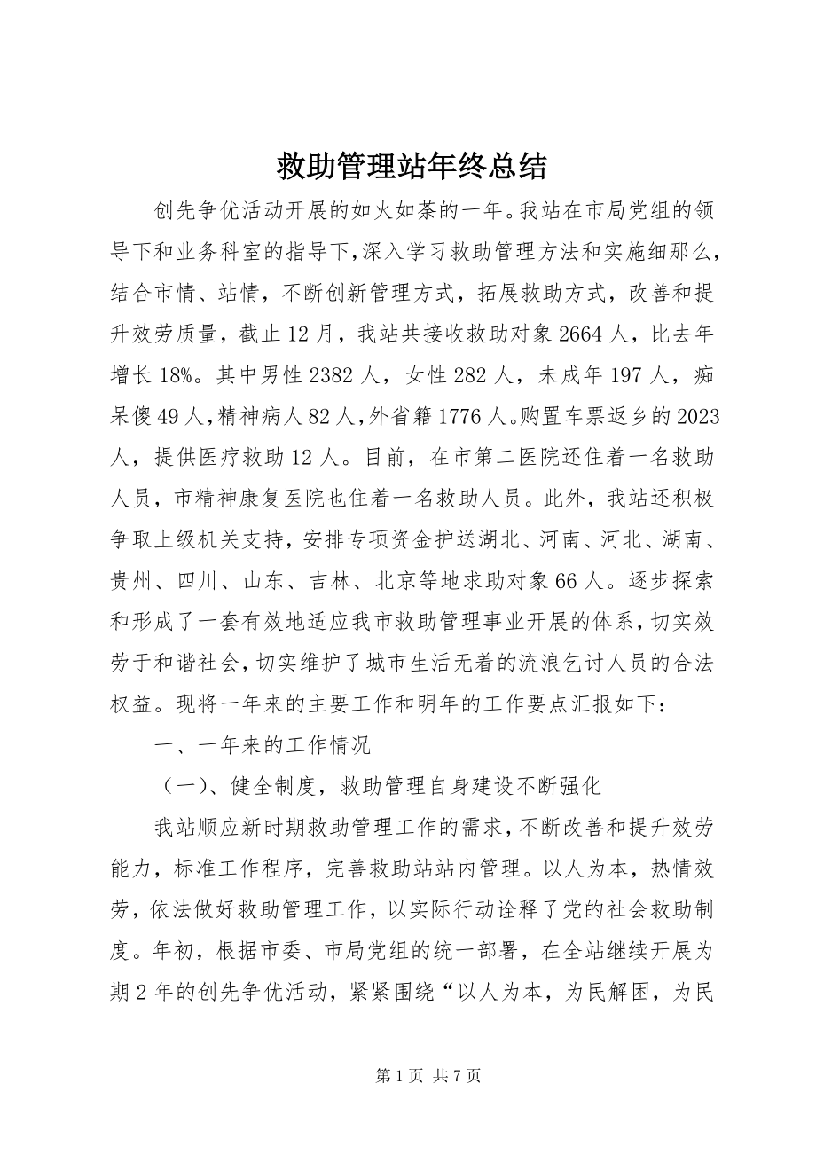 2023年救助管理站终总结.docx_第1页