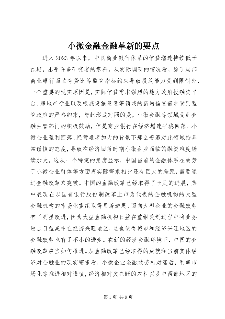 2023年小微金融金融革新的要点.docx_第1页