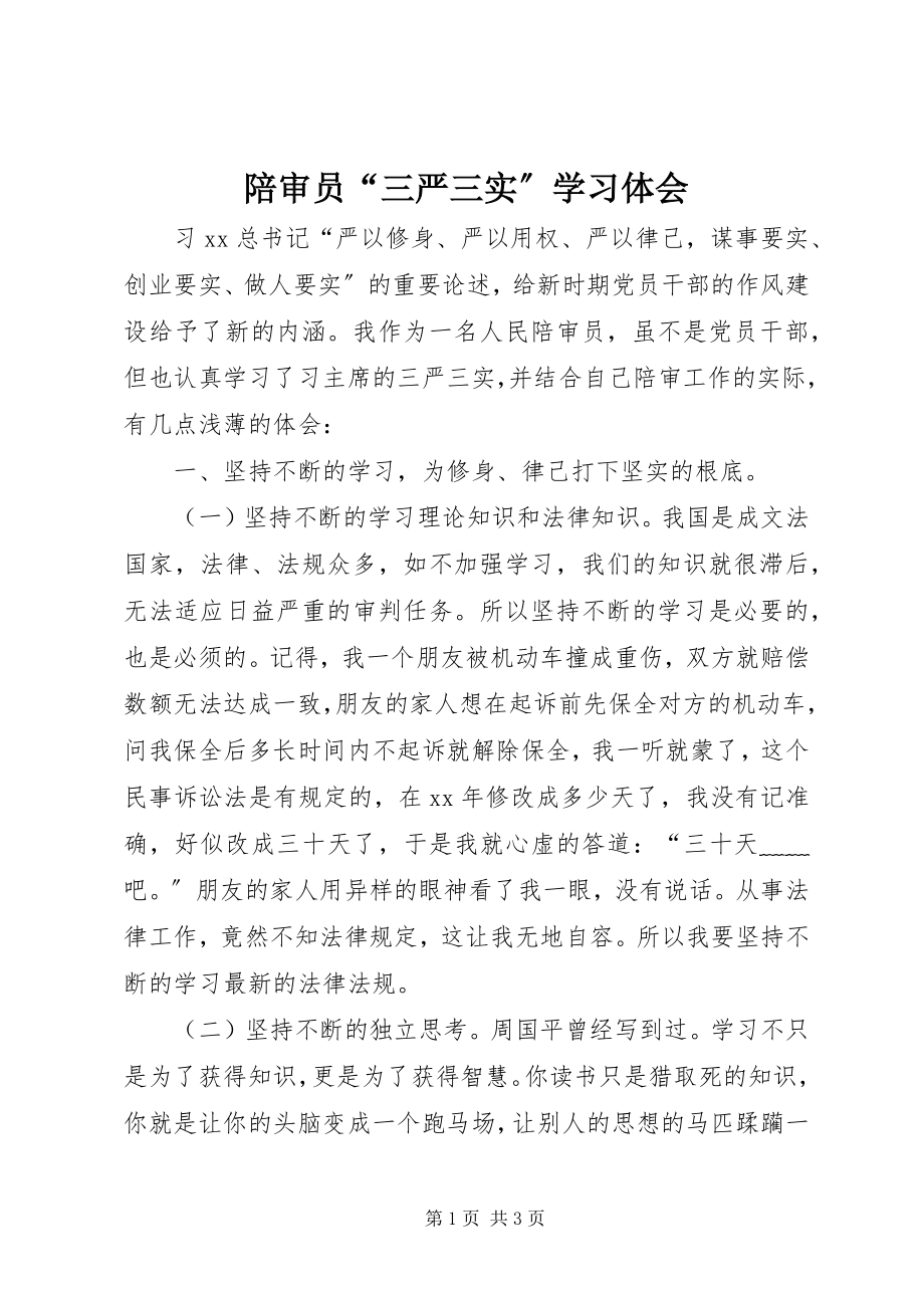 2023年陪审员“三严三实”学习体会.docx_第1页