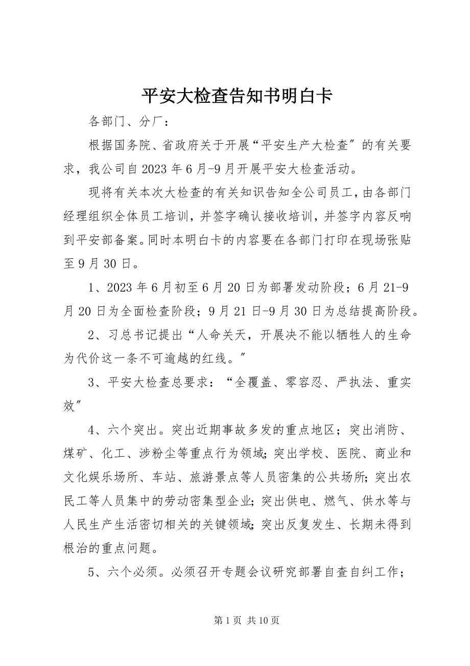 2023年安全大检查告知书明白卡新编.docx_第1页