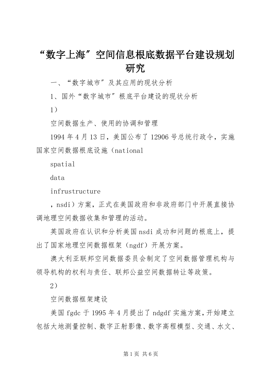 2023年“数字上海”空间信息基础数据平台建设规划研究新编.docx_第1页