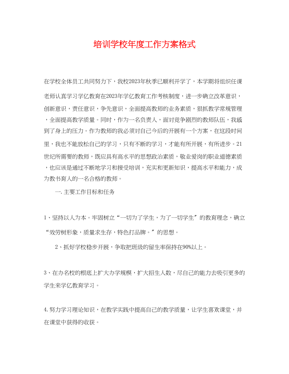 2023年培训学校度工作计划格式.docx_第1页