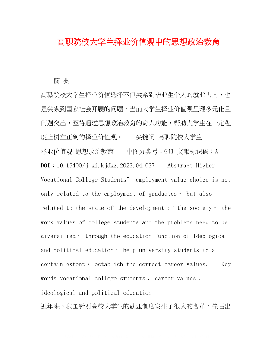 2023年高职院校大学生择业价值观中的思想政治教育.docx_第1页