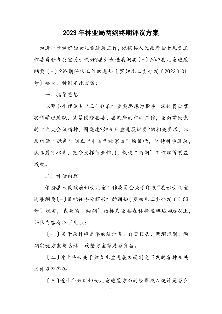 2023年林业局两纲终期评议方案.docx_第1页