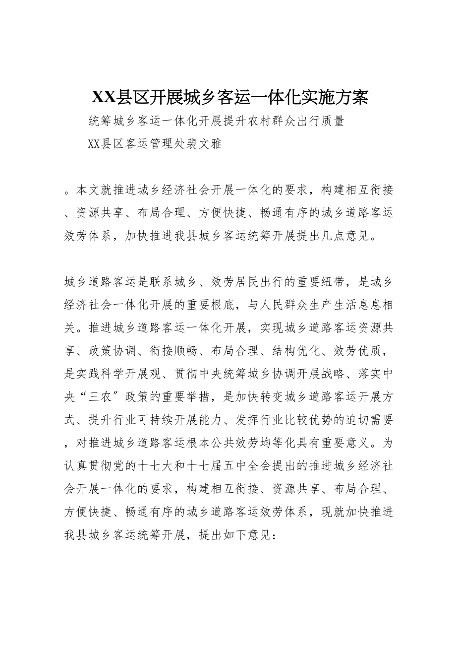 2023年县区发展城乡客运一体化实施方案 4.doc_第1页