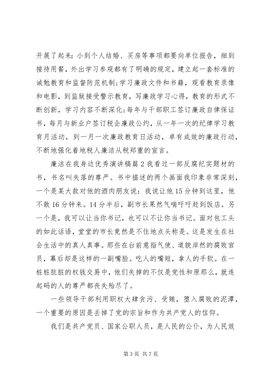 2023年廉洁在我身边优秀演讲稿.docx_第3页