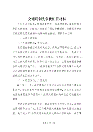 2023年交通局创先争优汇报材料.docx