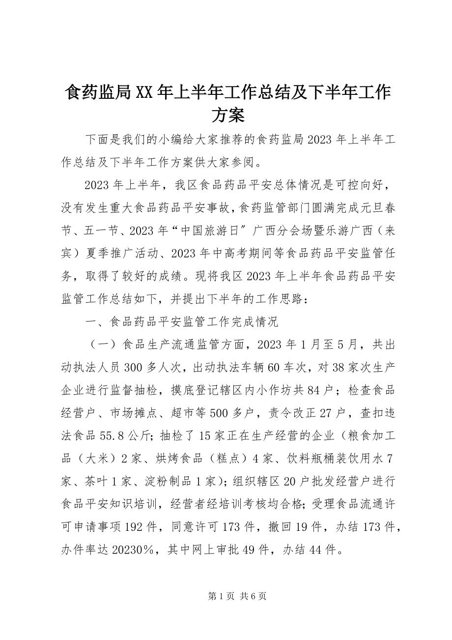 2023年食药监局上半年工作总结及下半年工作计划2.docx_第1页