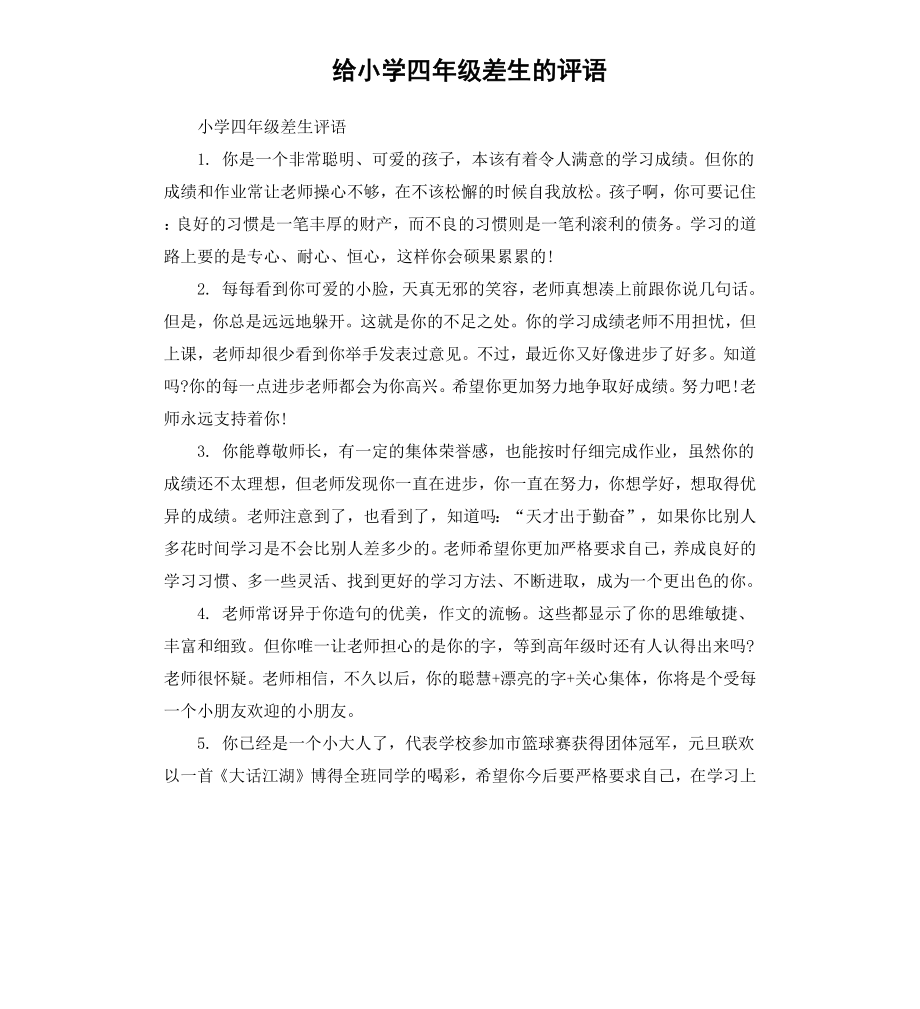 给小学四年级差生的评语.docx_第1页