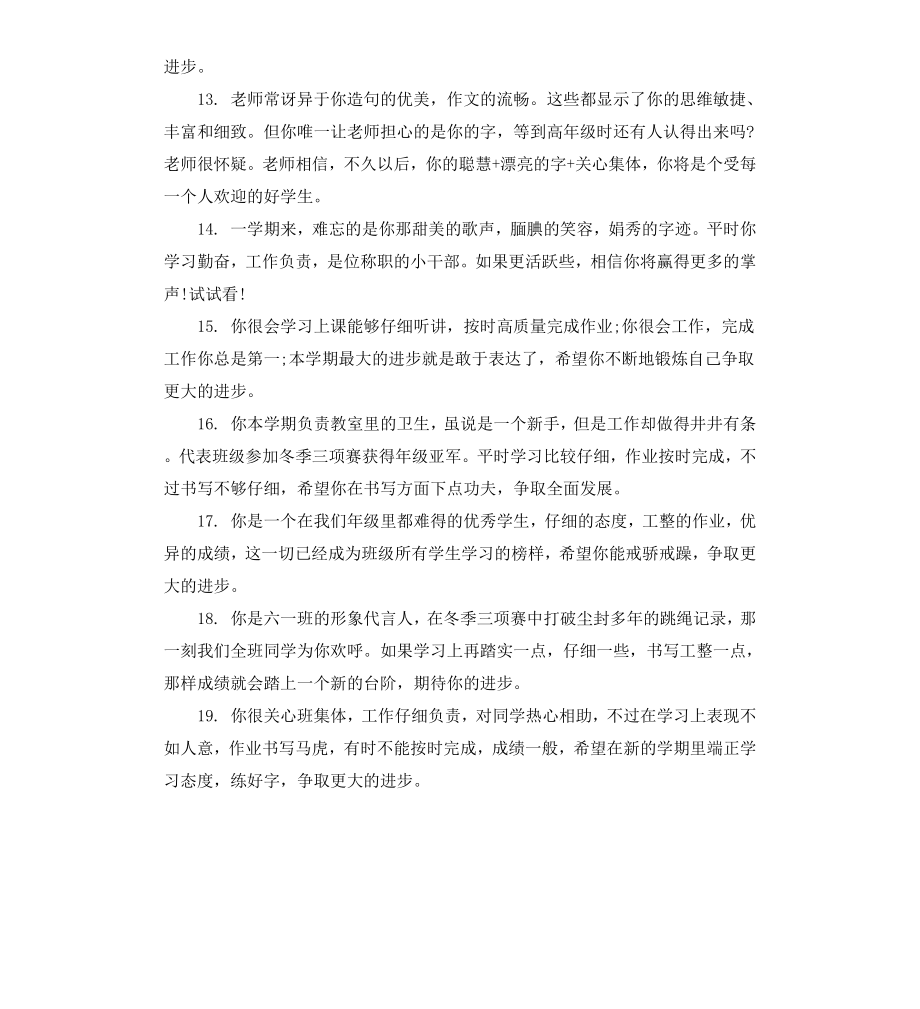 给小学四年级差生的评语.docx_第3页