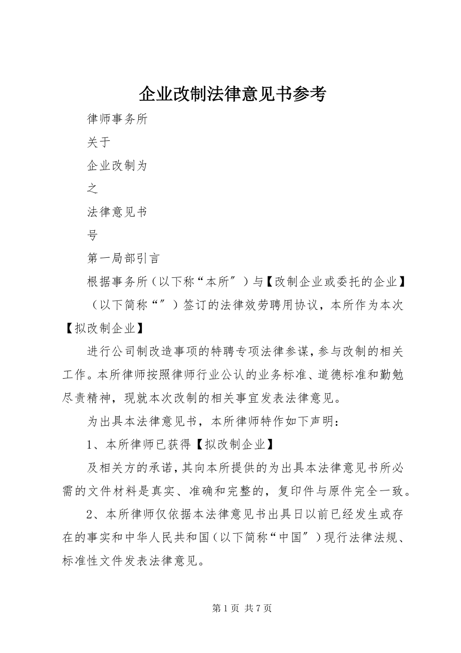 2023年企业改制法律意见书参考.docx_第1页