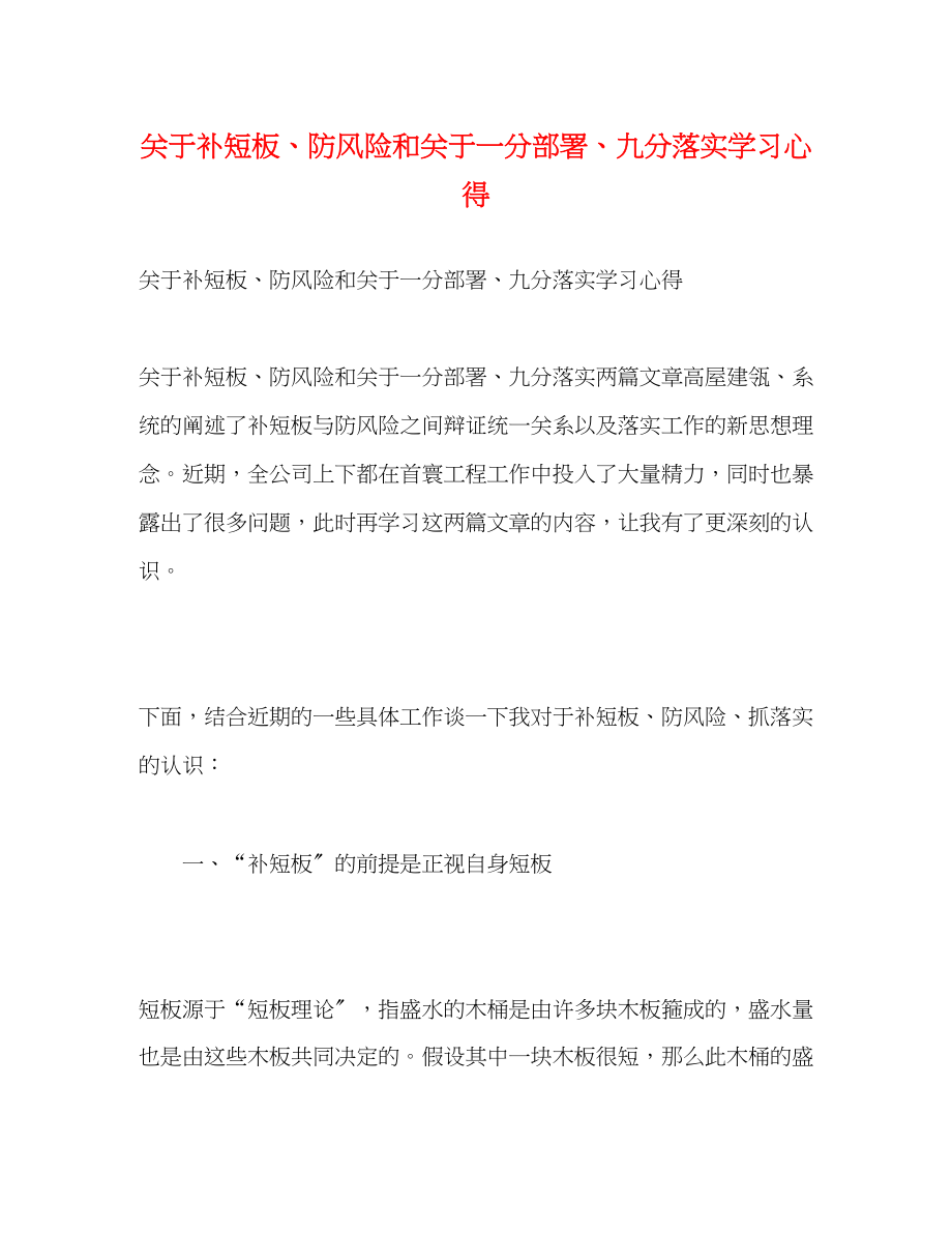 2023年关于补短板防风险》和《关于一分部署九分落实》学习心得.docx_第1页