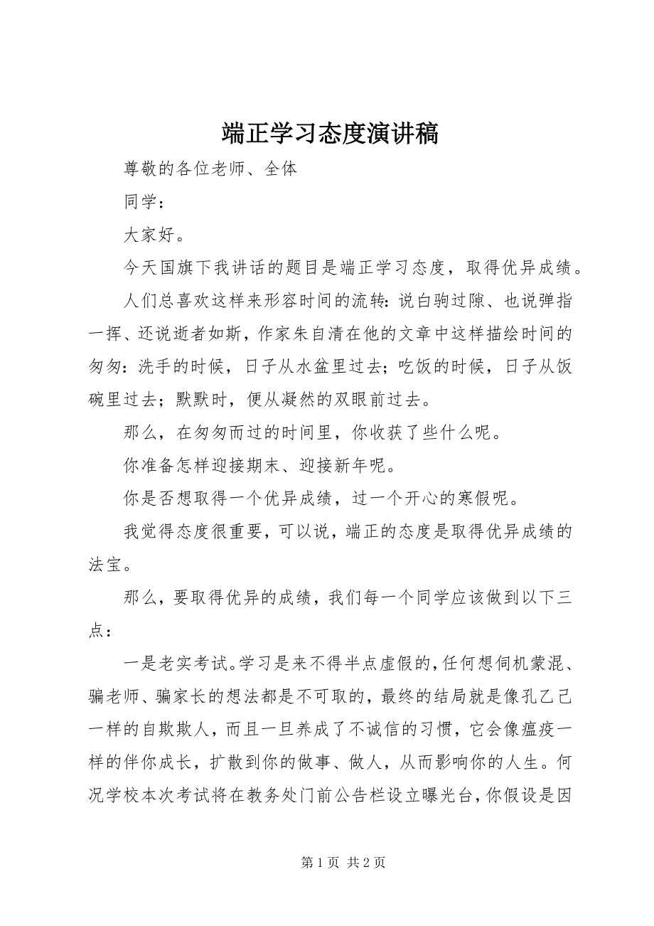 2023年端正学习态度演讲稿.docx_第1页