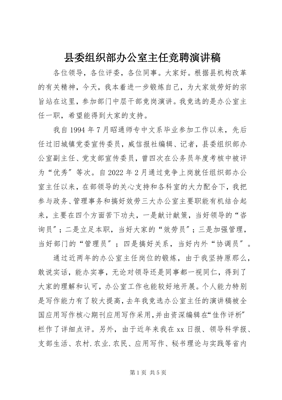 2023年县委组织部办公室主任竞聘演讲稿.docx_第1页