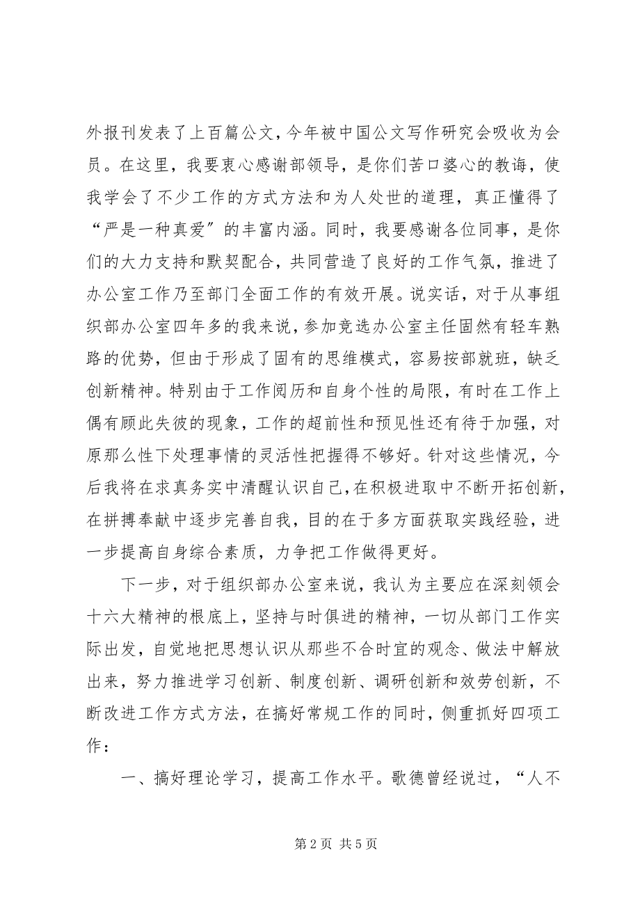 2023年县委组织部办公室主任竞聘演讲稿.docx_第2页