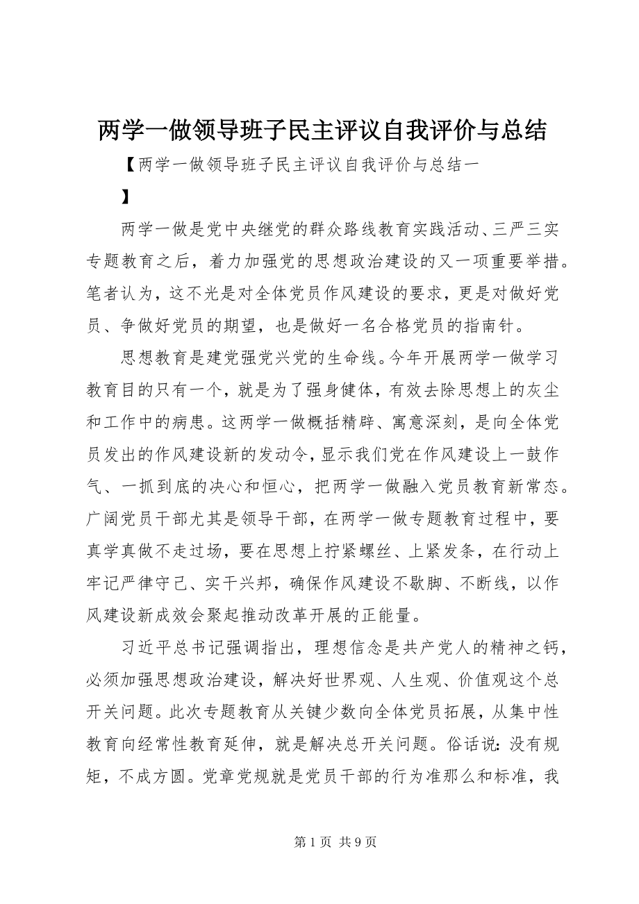 2023年两学一做领导班子民主评议自我评价与总结.docx_第1页