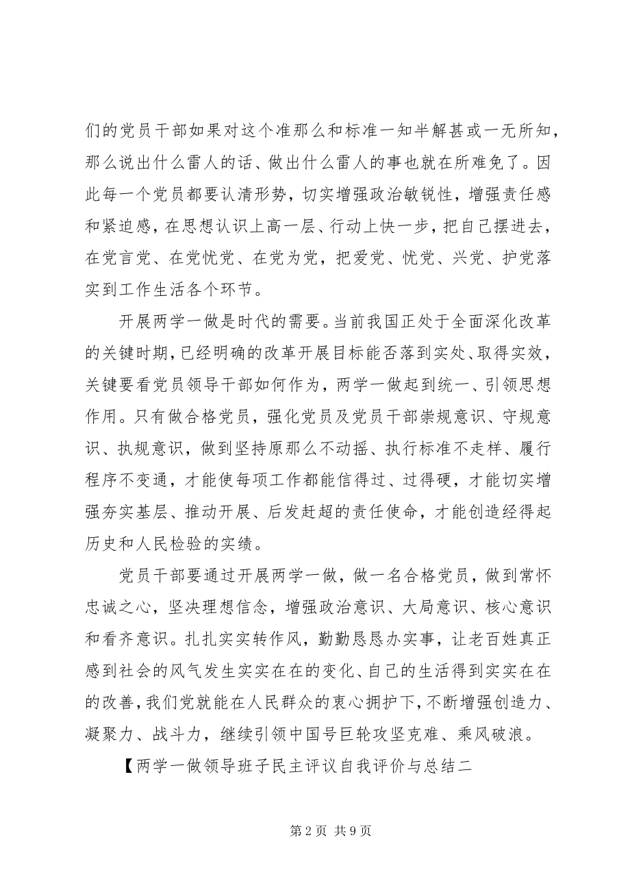 2023年两学一做领导班子民主评议自我评价与总结.docx_第2页