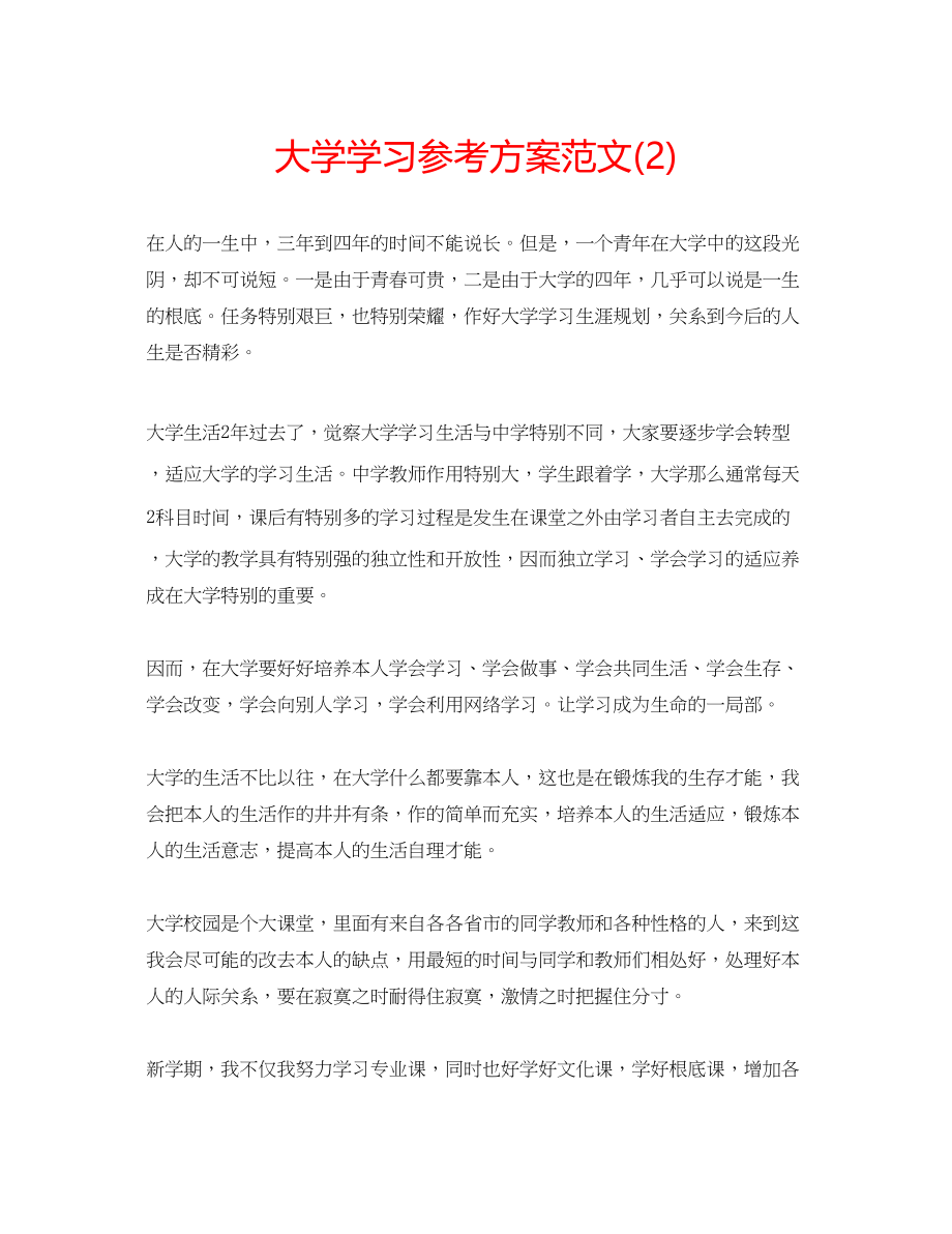 2023年大学学习计划范文2.docx_第1页