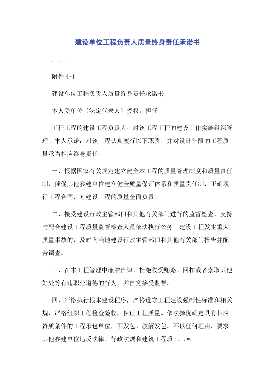 2023年建设单位项目负责人质量终身责任承诺书.docx_第1页