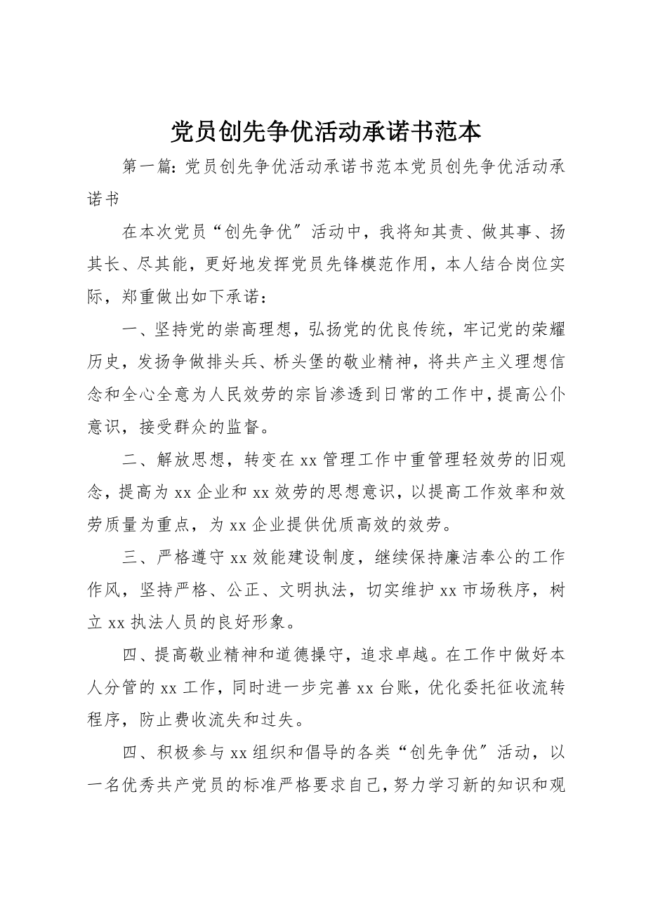 2023年党员创先争优活动承诺书范本.docx_第1页