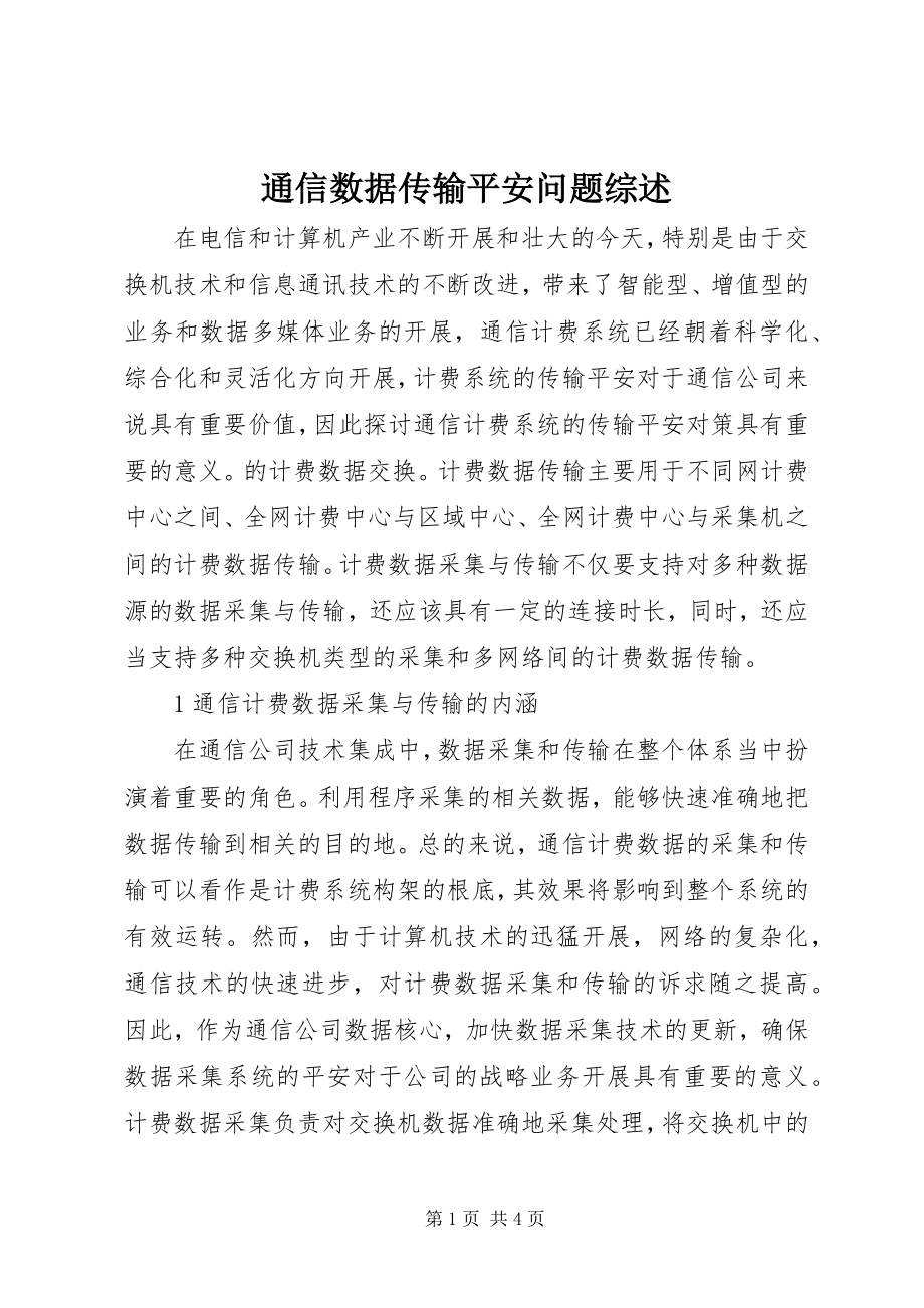 2023年通信数据传输安全问题综述.docx_第1页