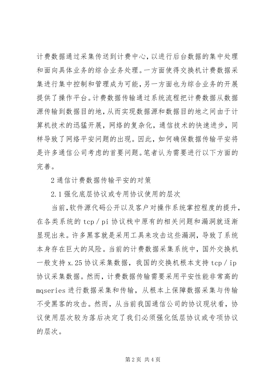 2023年通信数据传输安全问题综述.docx_第2页