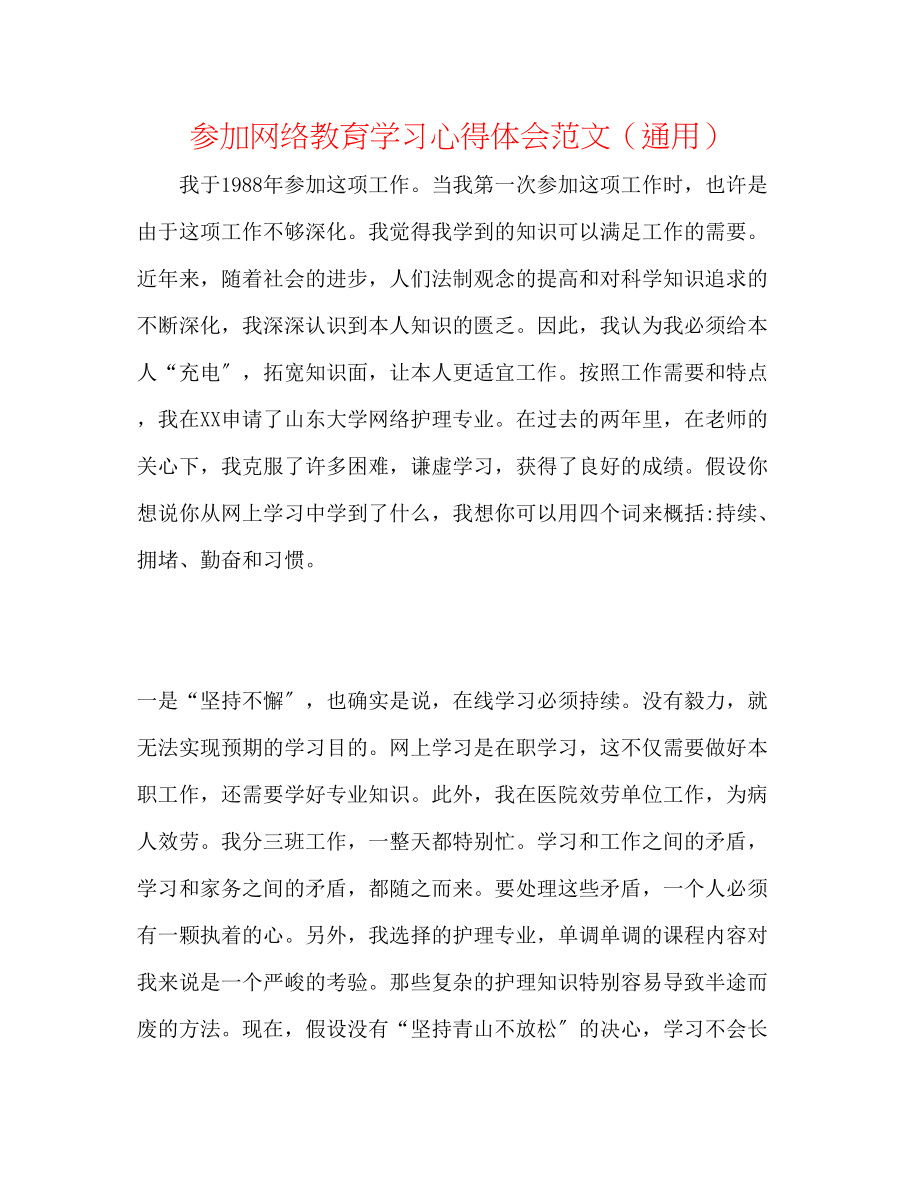 2023年参加网络教育学习心得体会范文.docx_第1页