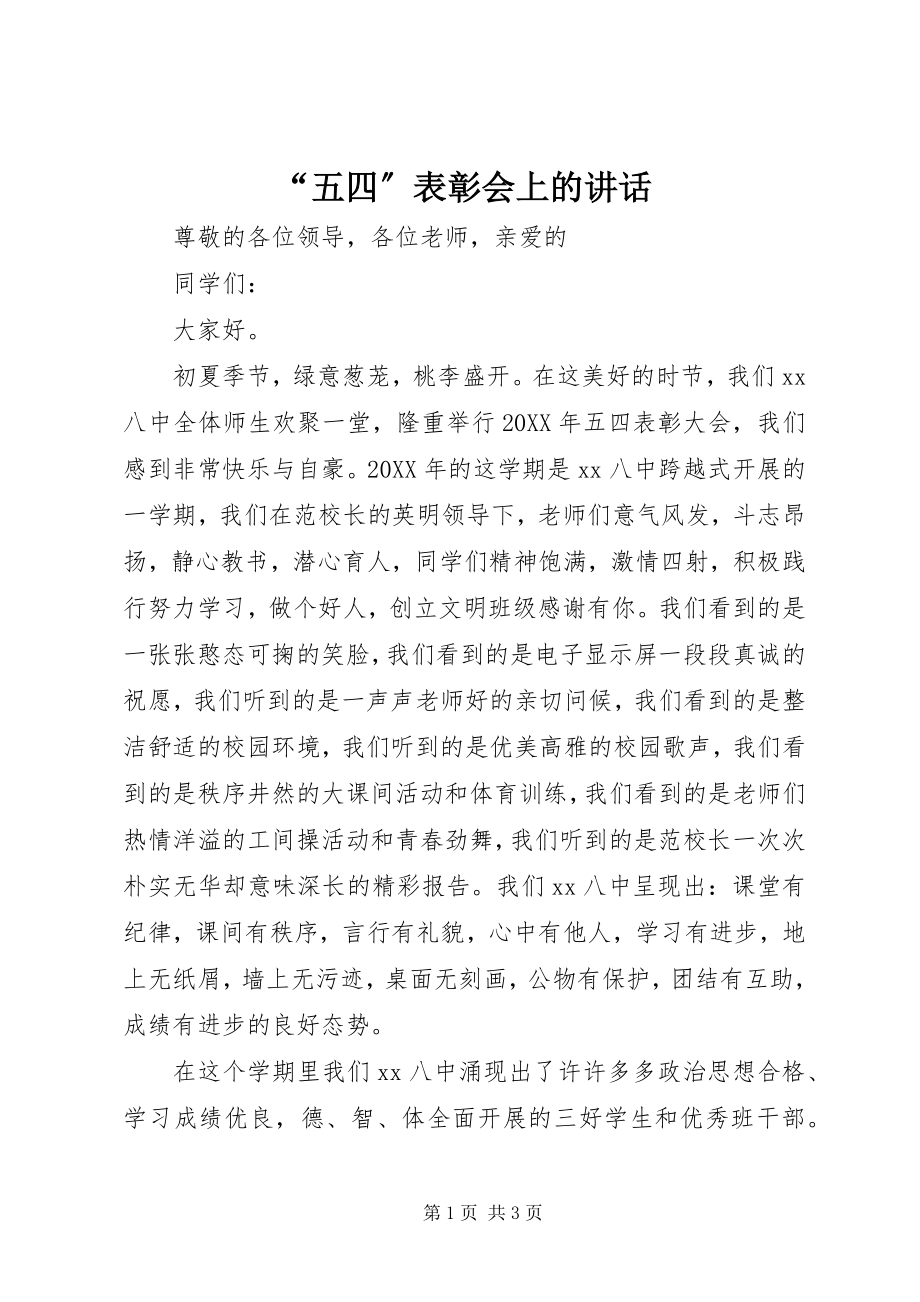 2023年五四表彰会上的致辞.docx_第1页