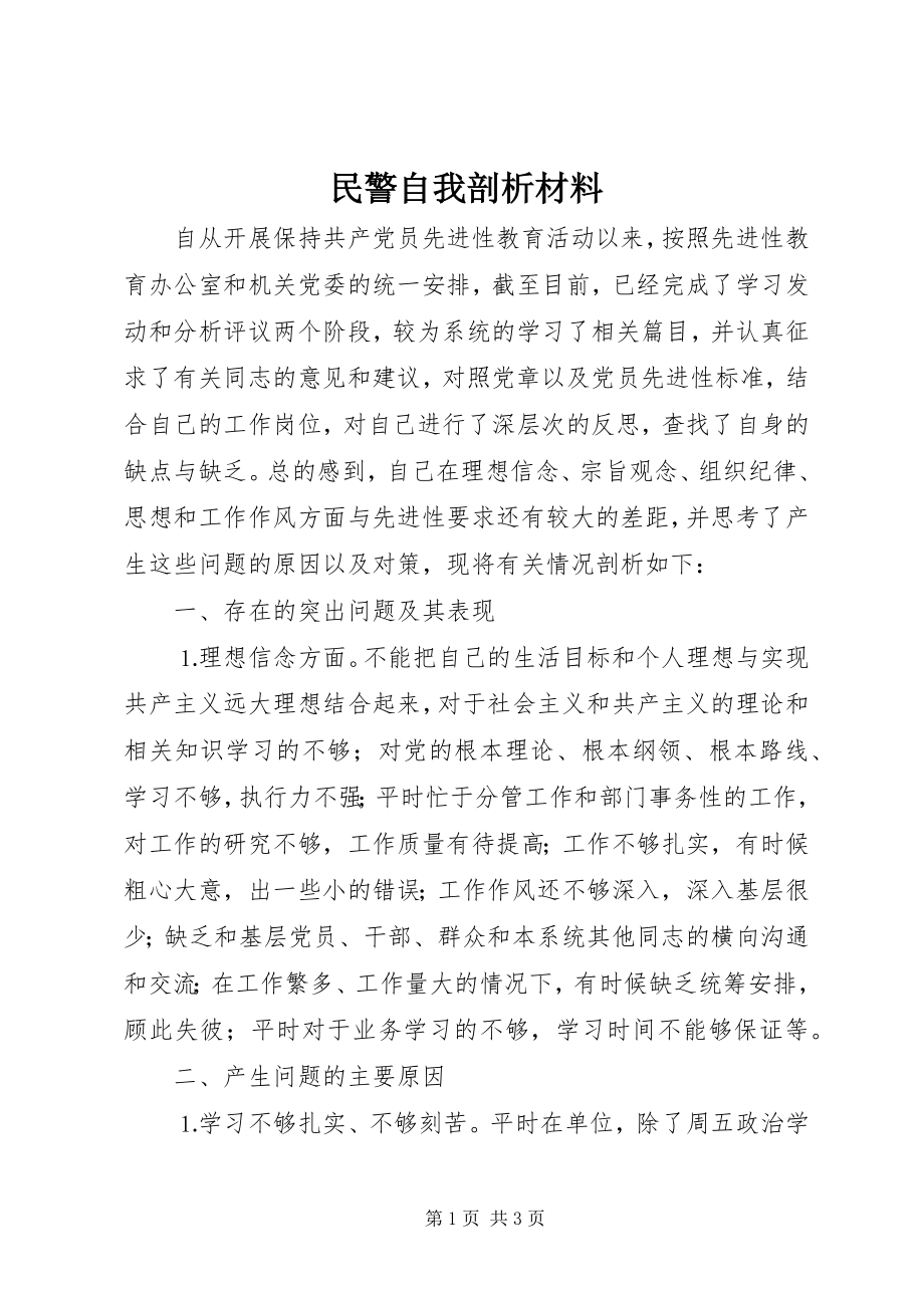 2023年民警自我剖析材料.docx_第1页