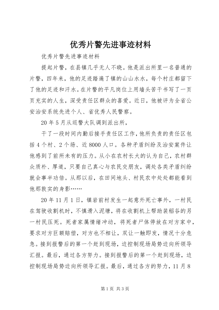 2023年优秀片警先进事迹材料.docx_第1页