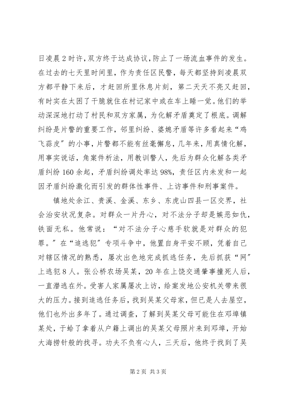 2023年优秀片警先进事迹材料.docx_第2页