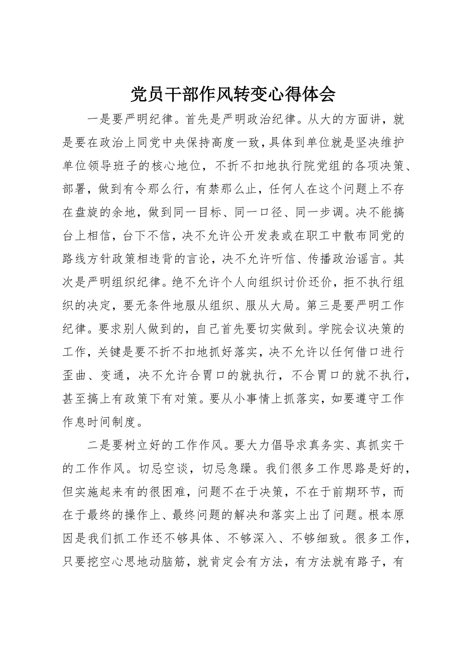 2023年党员干部作风转变心得体会.docx_第1页