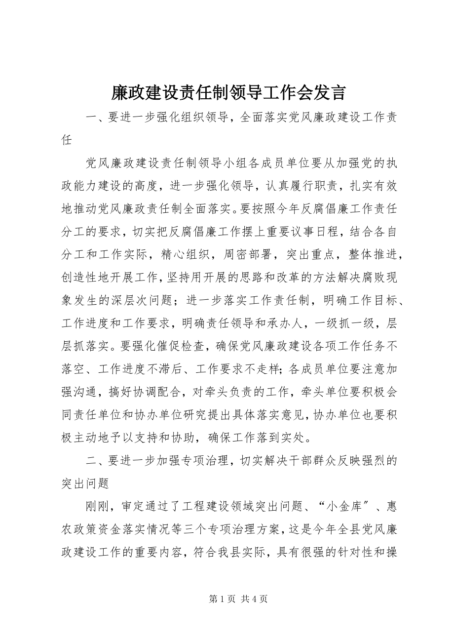 2023年廉政建设责任制领导工作会讲话.docx_第1页