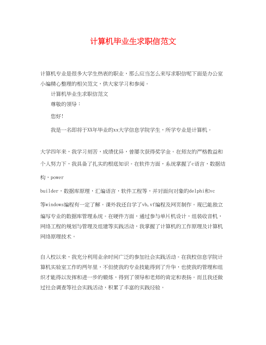 2023年计算机毕业生求职信.docx_第1页