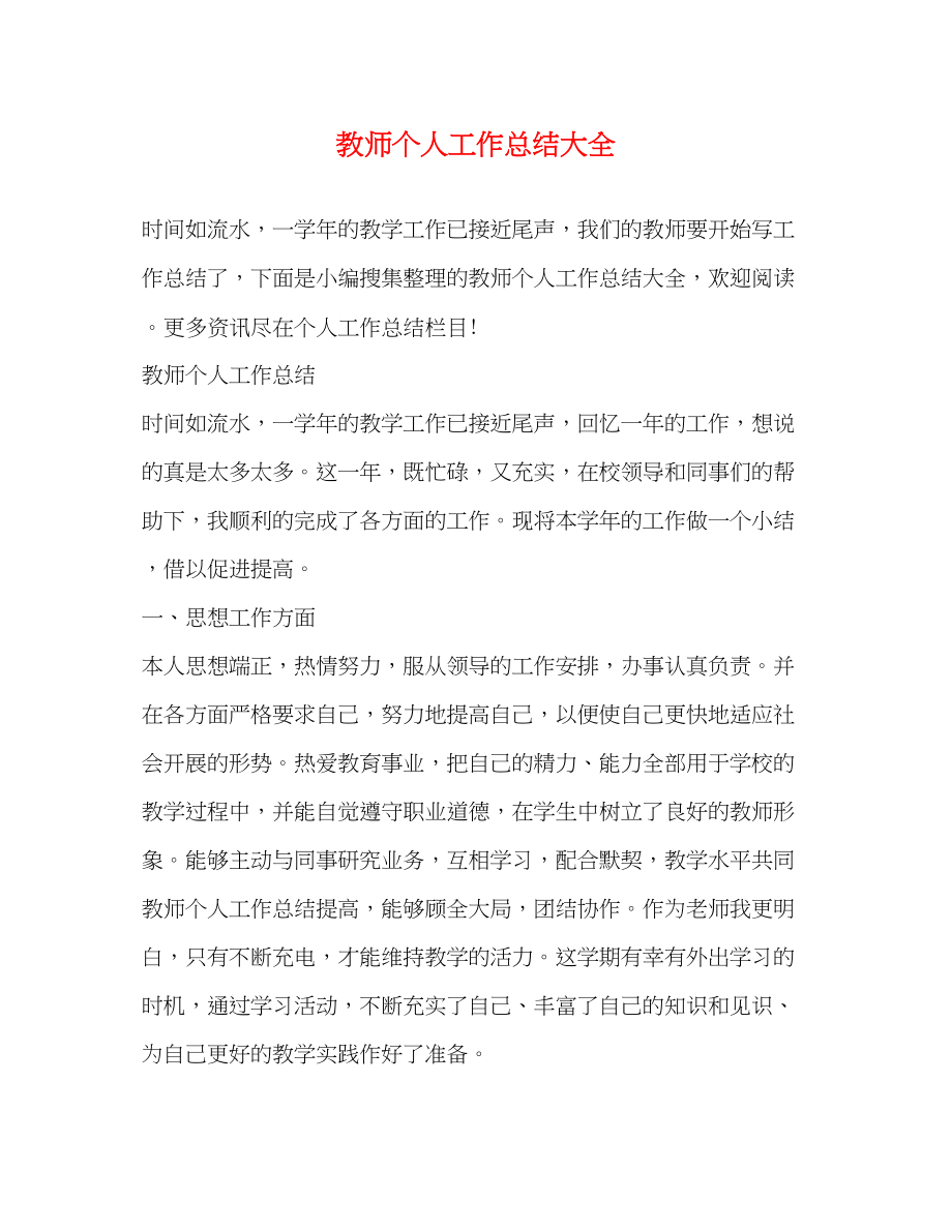 2023年教师个人工作总结大全.docx_第1页