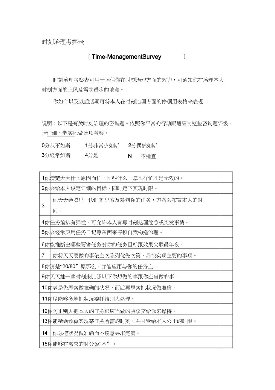 2023年时间管理调查表.docx_第1页