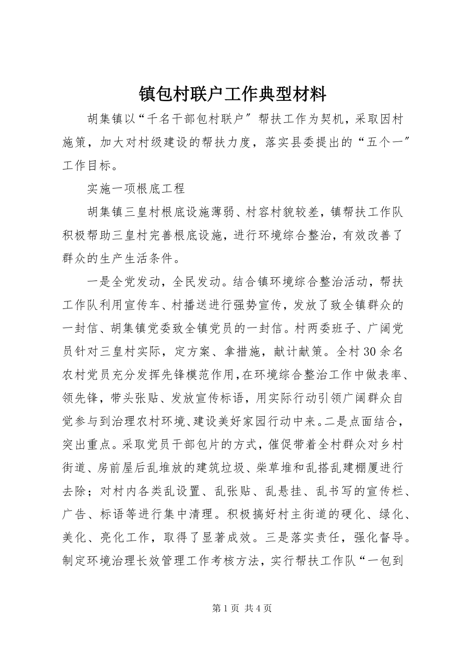 2023年镇包村联户工作典型材料.docx_第1页