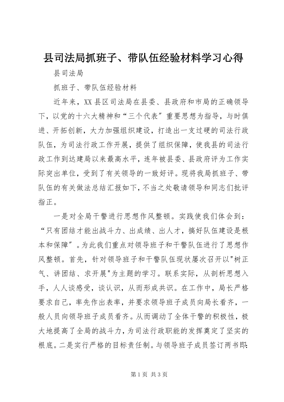 2023年县司法局抓班子带队伍经验材料学习心得.docx_第1页