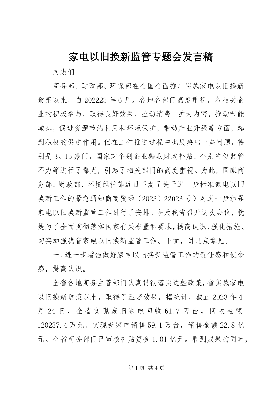 2023年家电以旧换新监管专题会讲话稿.docx_第1页