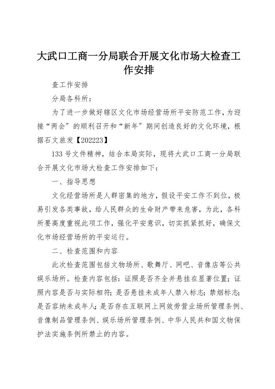 2023年大武口工商一分局联合开展文化市场大检查工作安排新编.docx_第1页