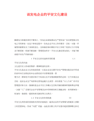 2023年《安全文化》之谈发电企业的安全文化建设.docx