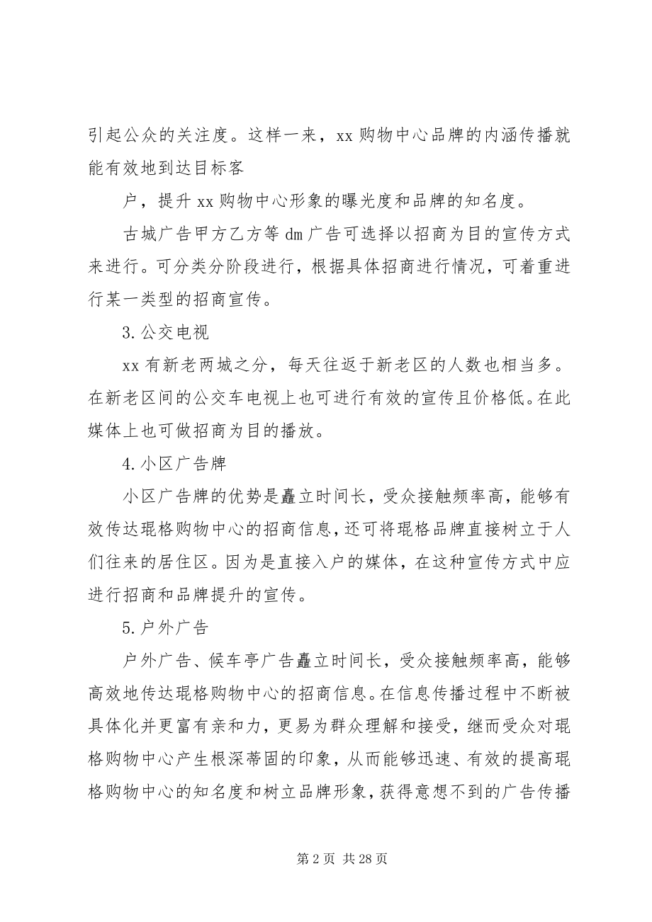 2023年xx商业招商推广方案.docx_第2页