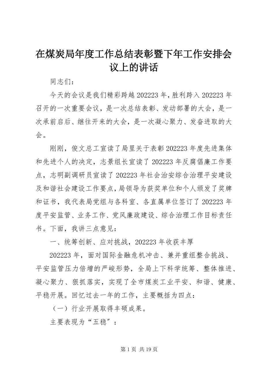 2023年在煤炭局年度工作总结表彰暨下年工作安排会议上的致辞.docx_第1页