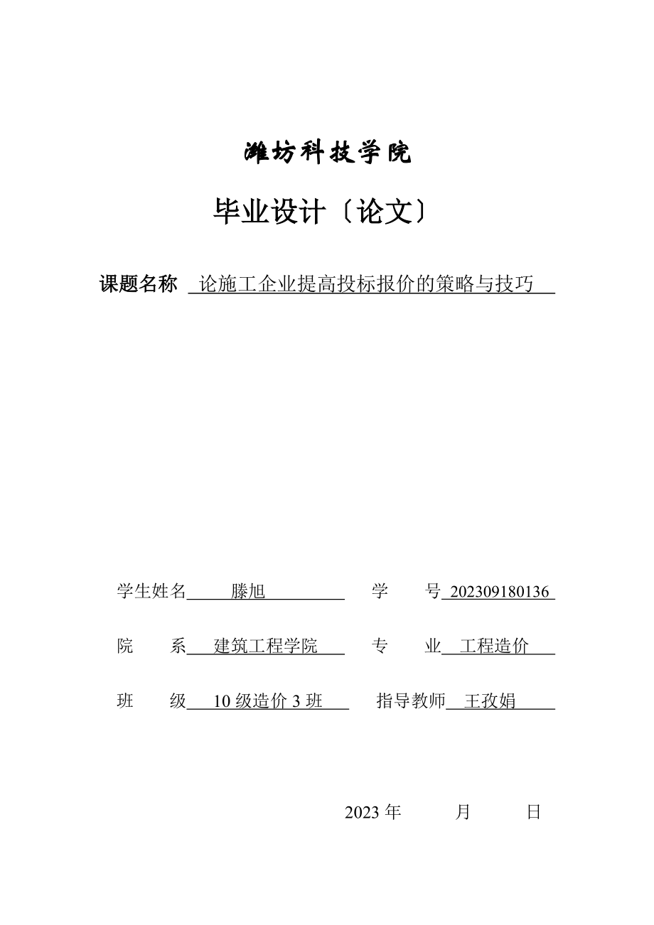 2023年论施工企业提高投标报价的策略与技巧.doc_第1页